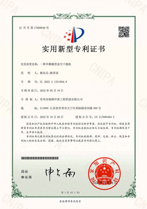 一種單錐螺帶真空干燥機(jī)實(shí)用新型證書(shū)